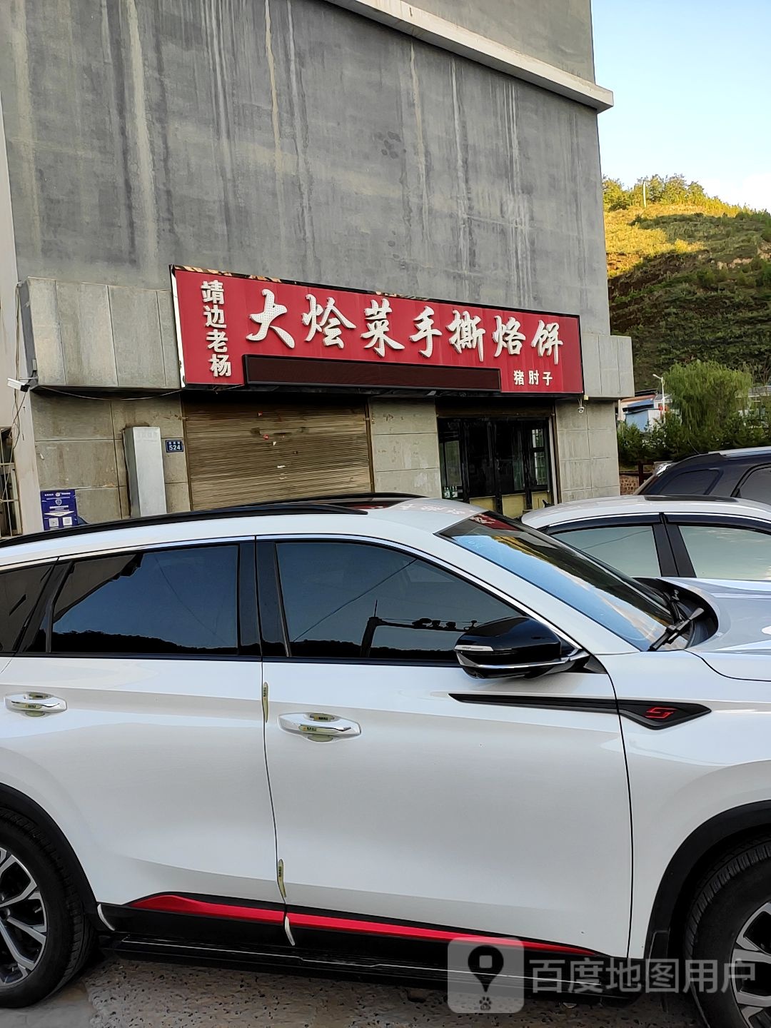 大烩菜手撕烙饼
