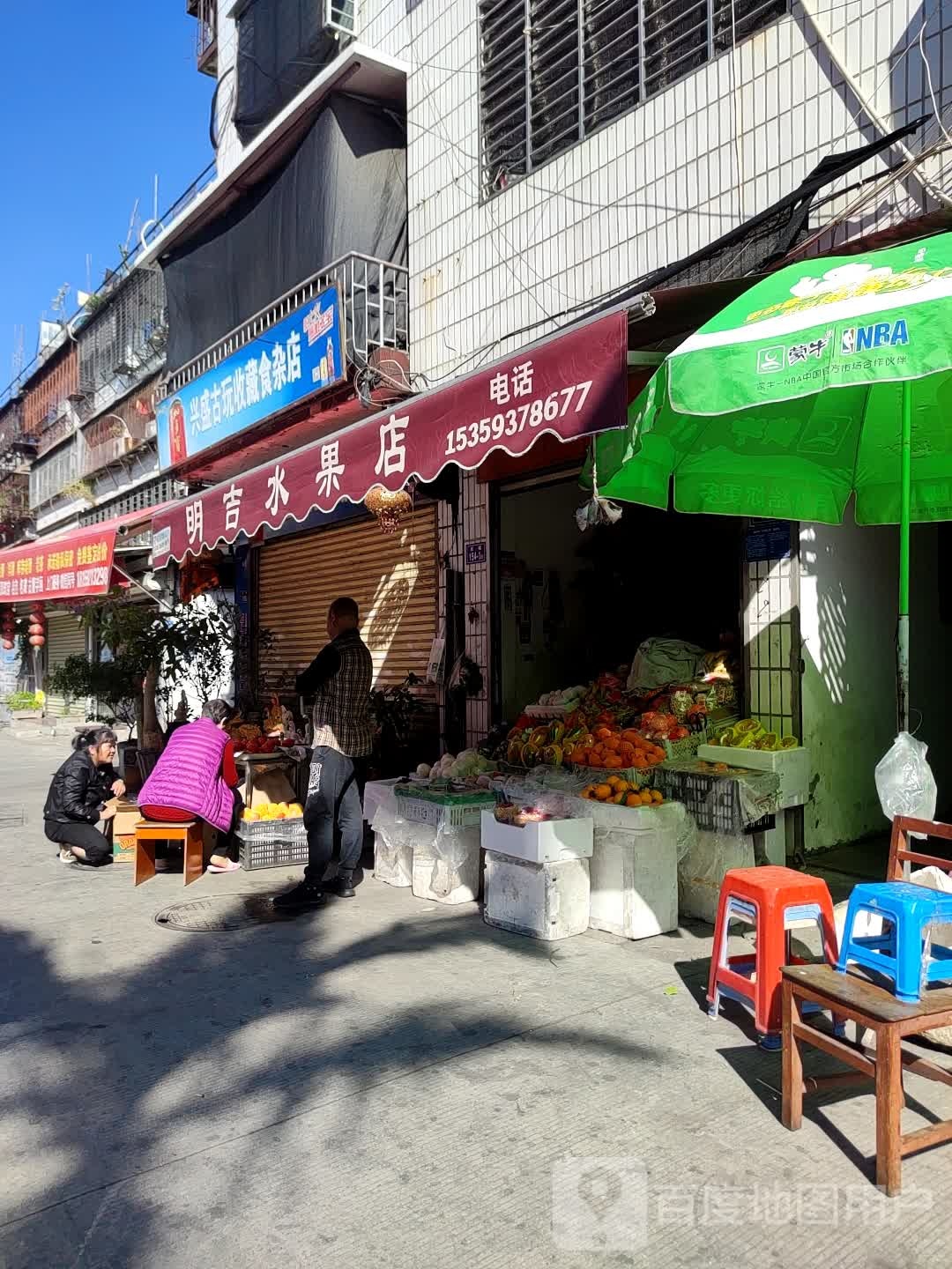 兴盛古玩收藏食杂店