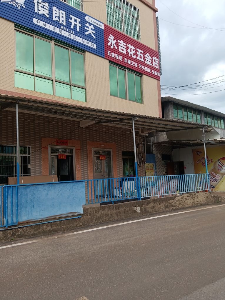 永吉花五金店