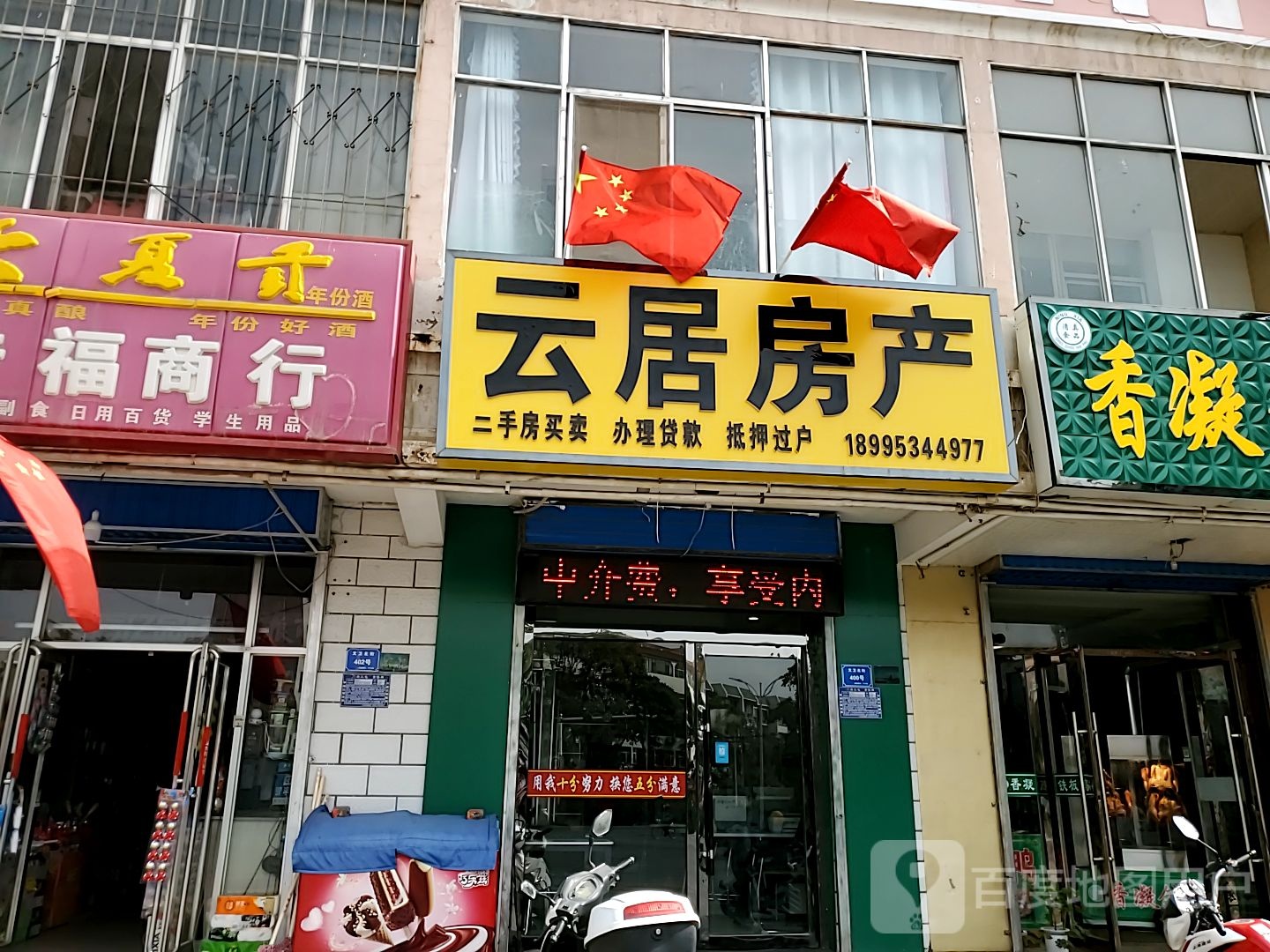 云居地产(吴灵东路店)