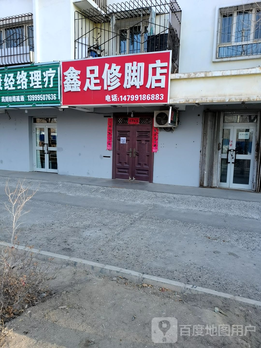 鑫足脚修店