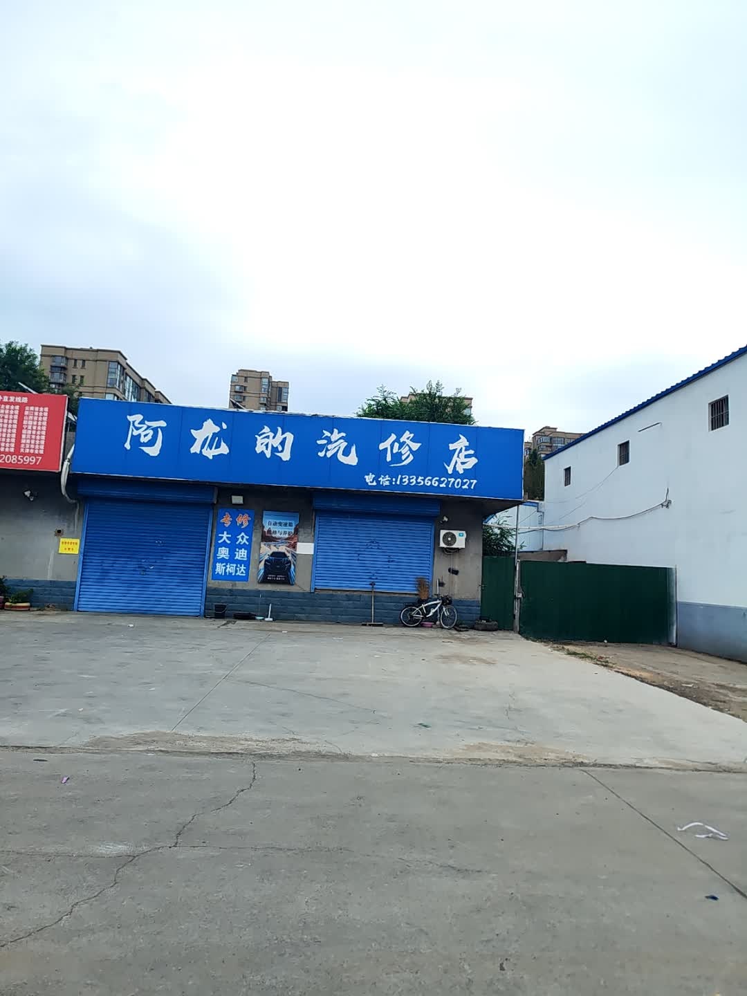 阿龙的汽修店保养补胎