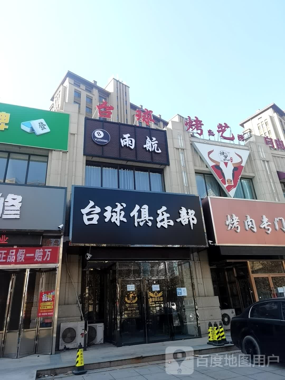雨航台球俱乐部