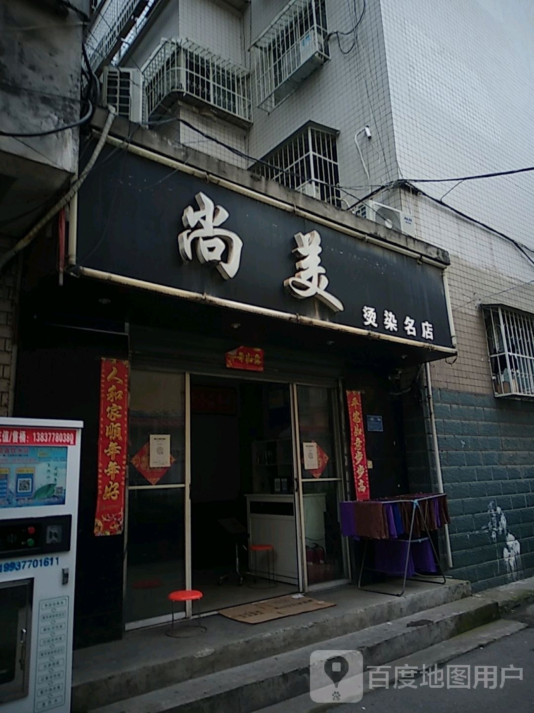 尚美烫染名店(建设西路店)