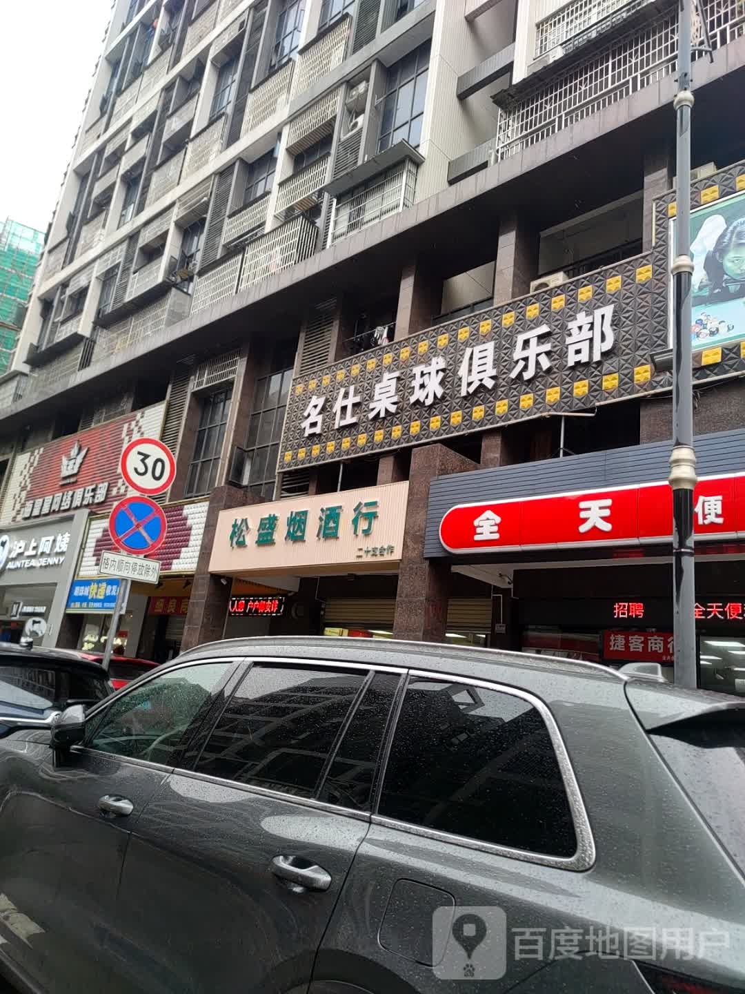 名仕桌球俱乐部(马坝店)