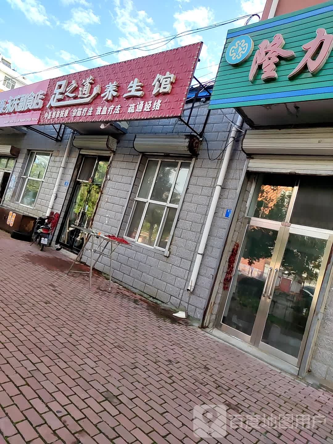 足之道养生馆(北门大街店)