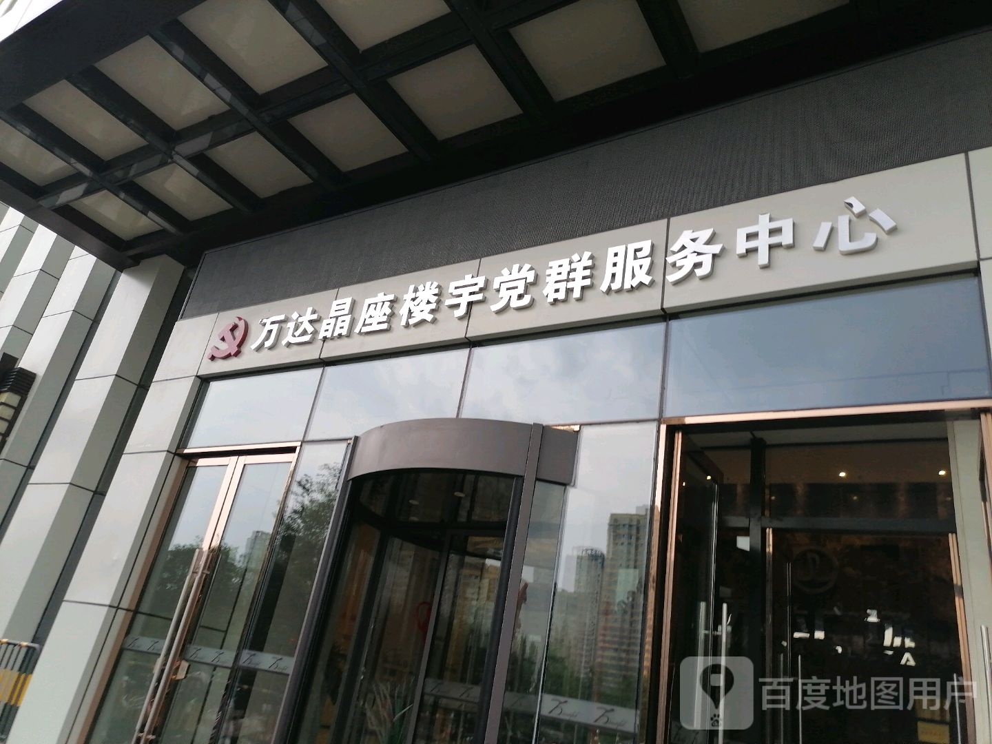 万达晶座楼宇党群服务中心
