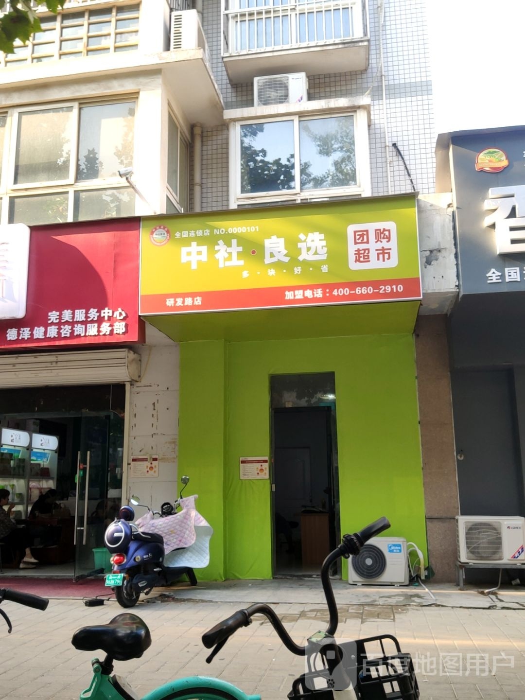 中社·良选团购超市(研发路店)