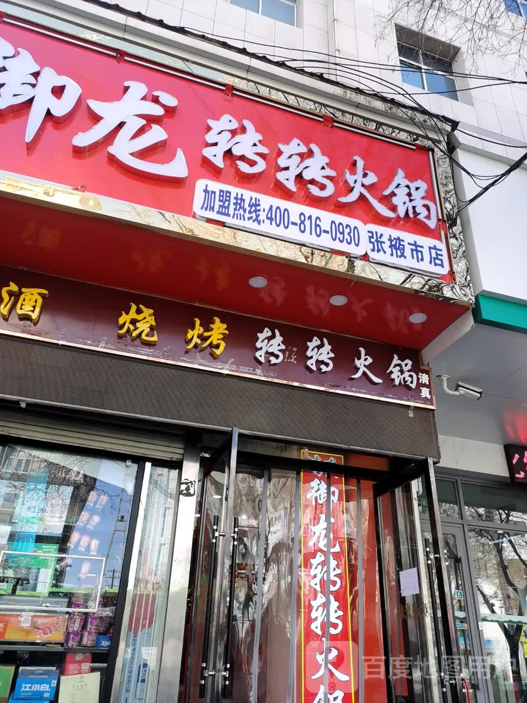 御龙转转火锅(张掖市店)