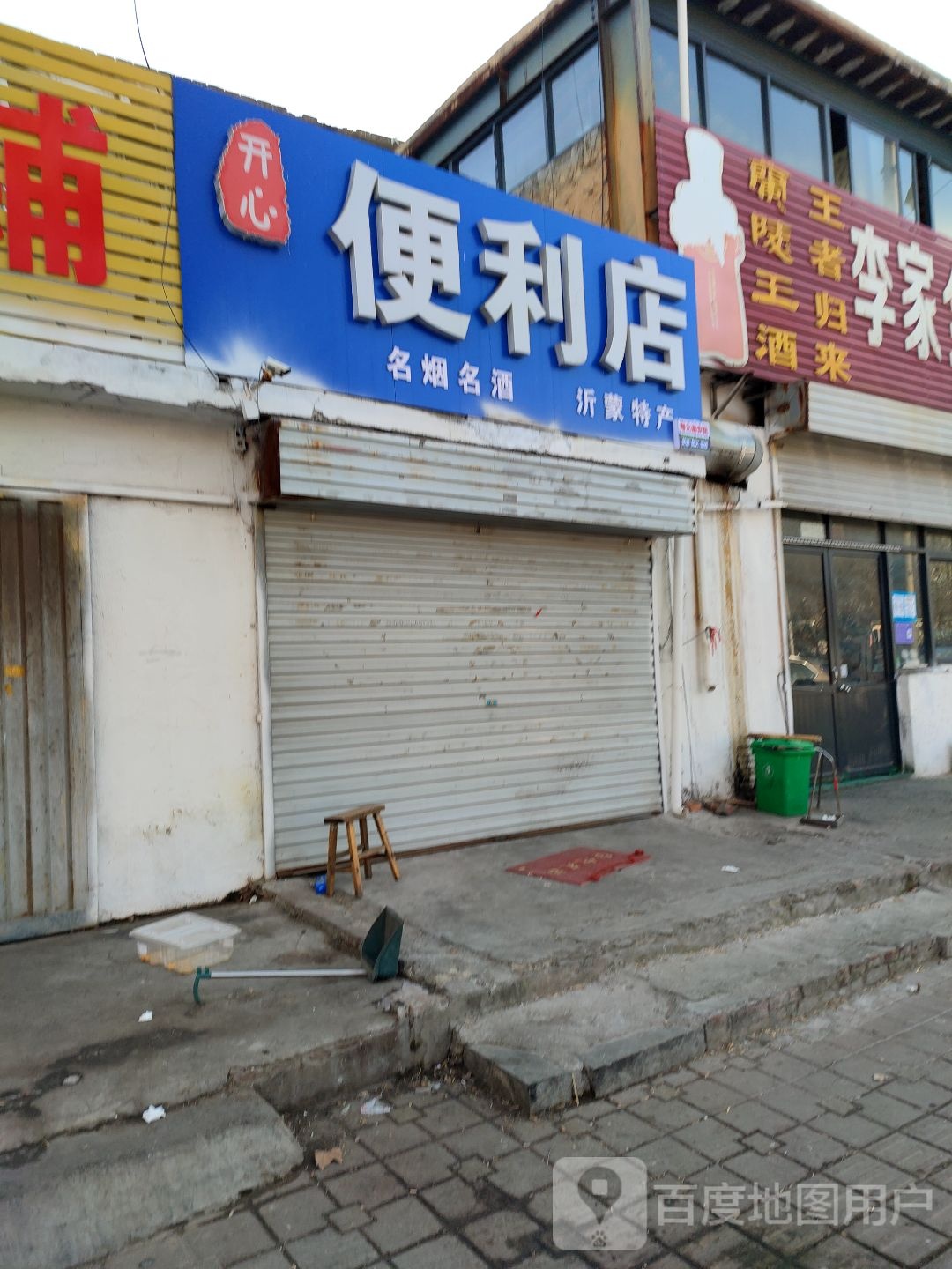 开心时便利店(聚才路店)