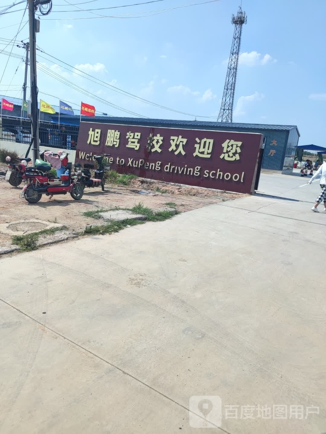 旭鹏驾校