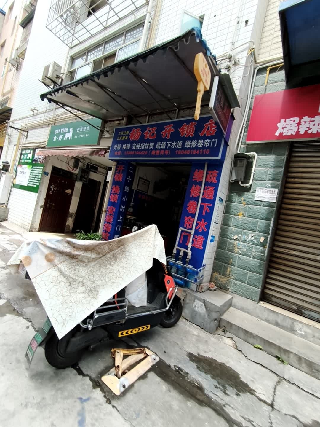 杨记开锁店