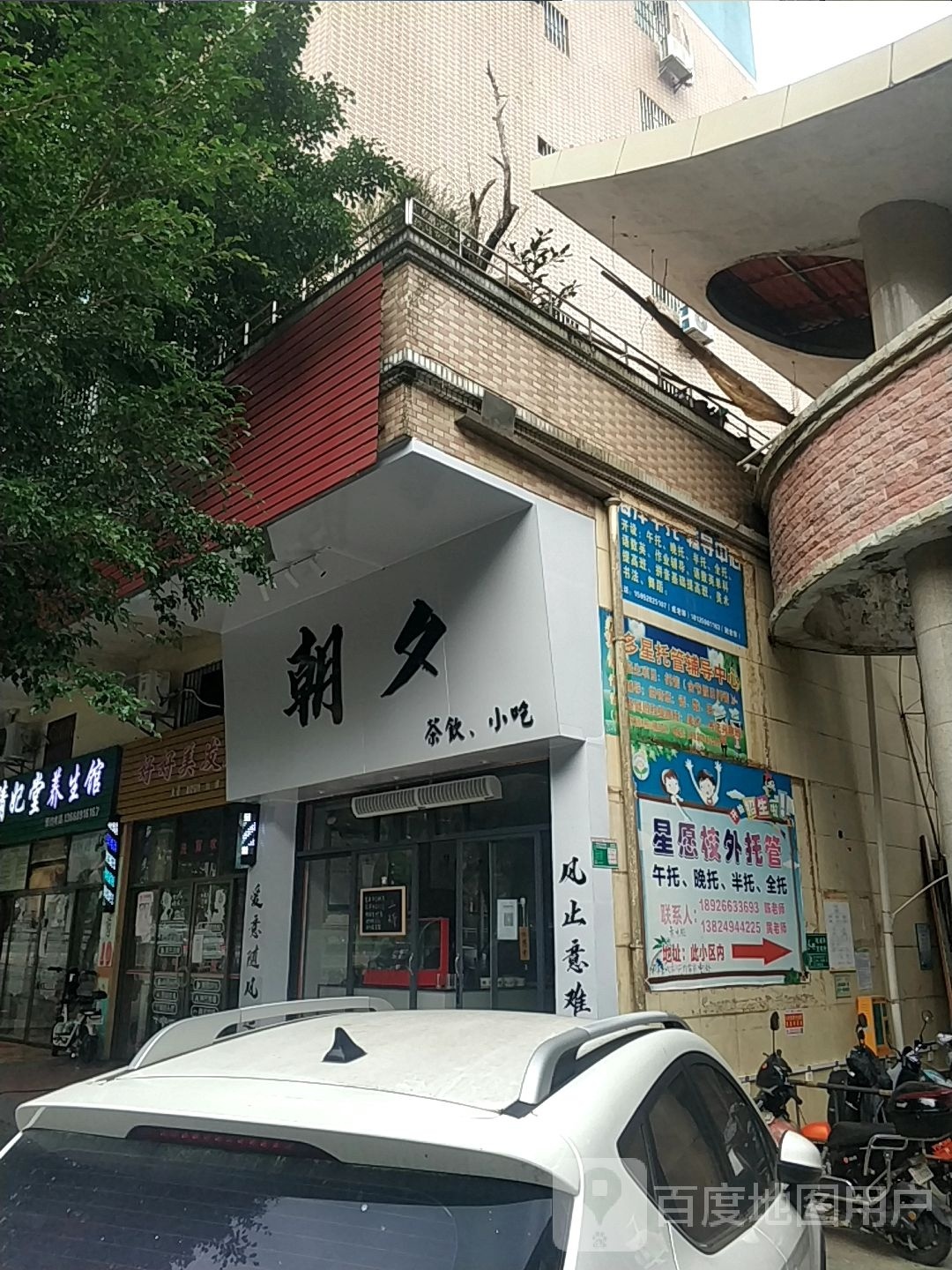 朝夕茶饮小迟(汇景花园店)