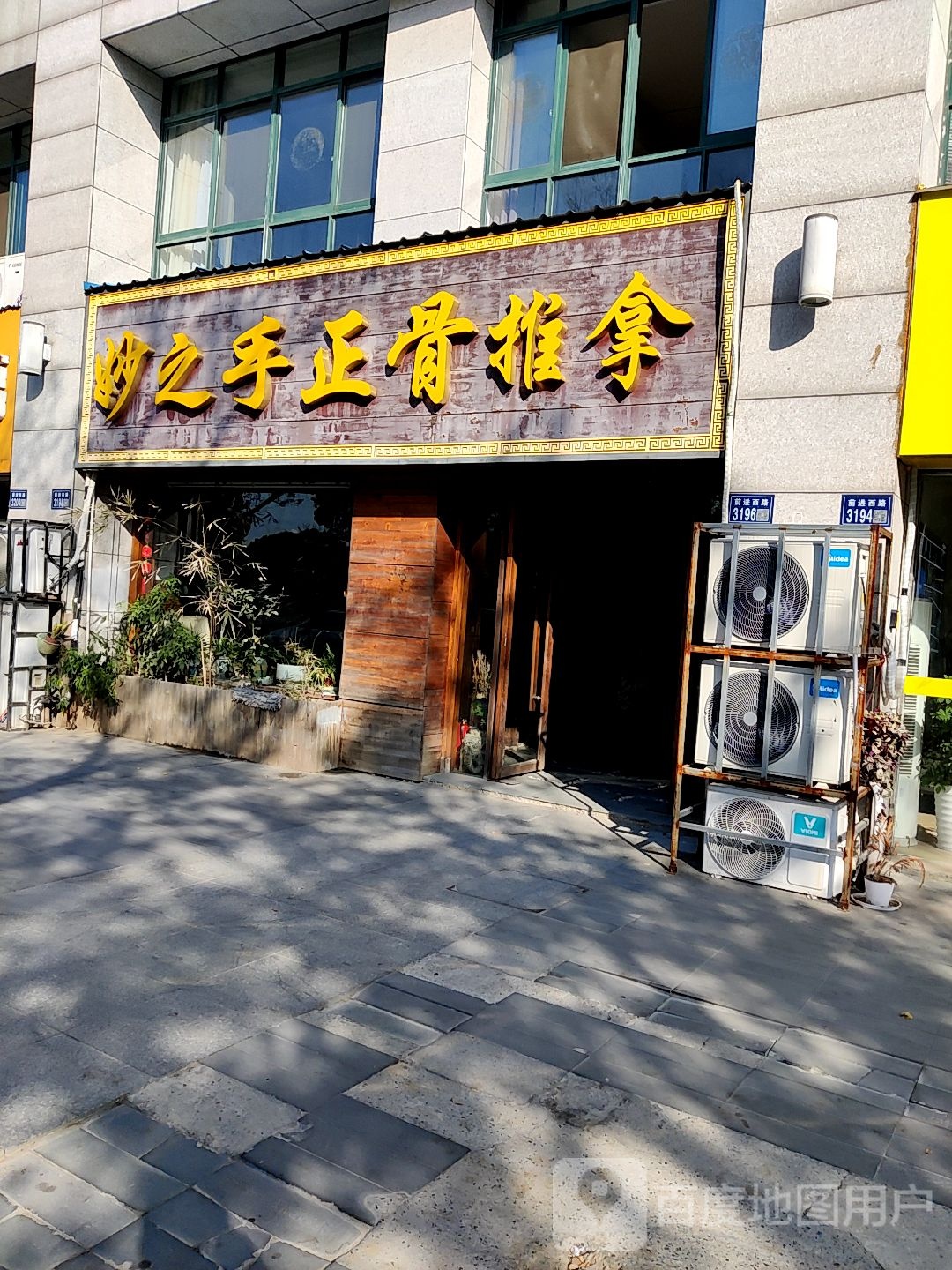 妙之手政府推拿