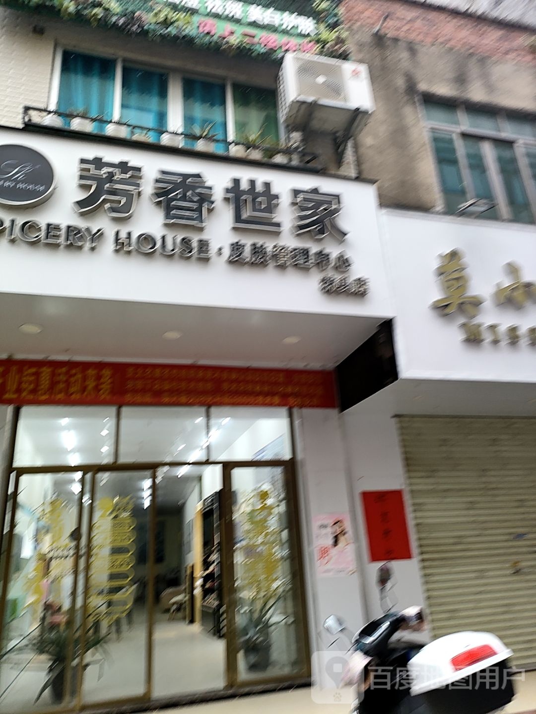 SHE芳香世家皮肤管理(林头店)