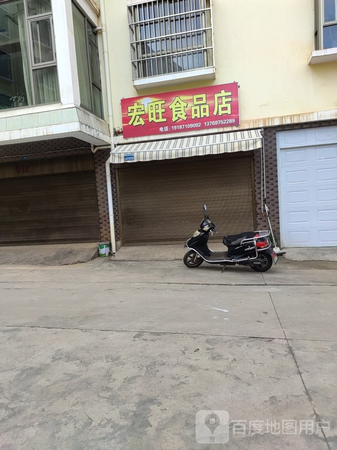 宏旺季品店