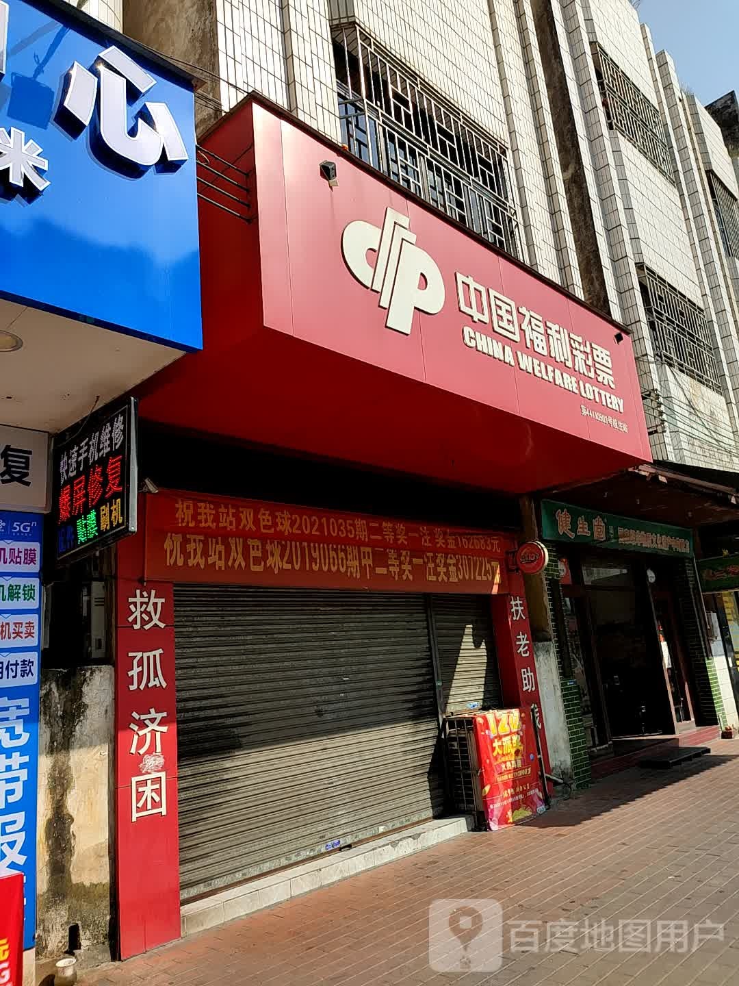 中国福利彩票(新明中路店)