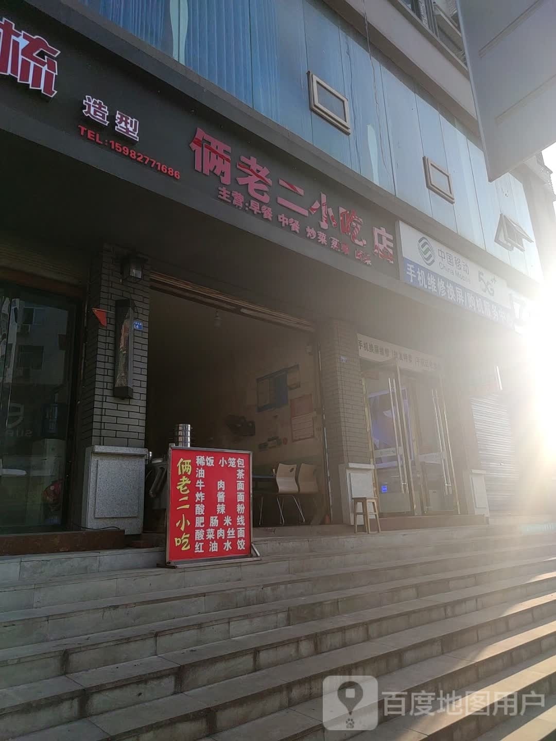 俩老二小吃店