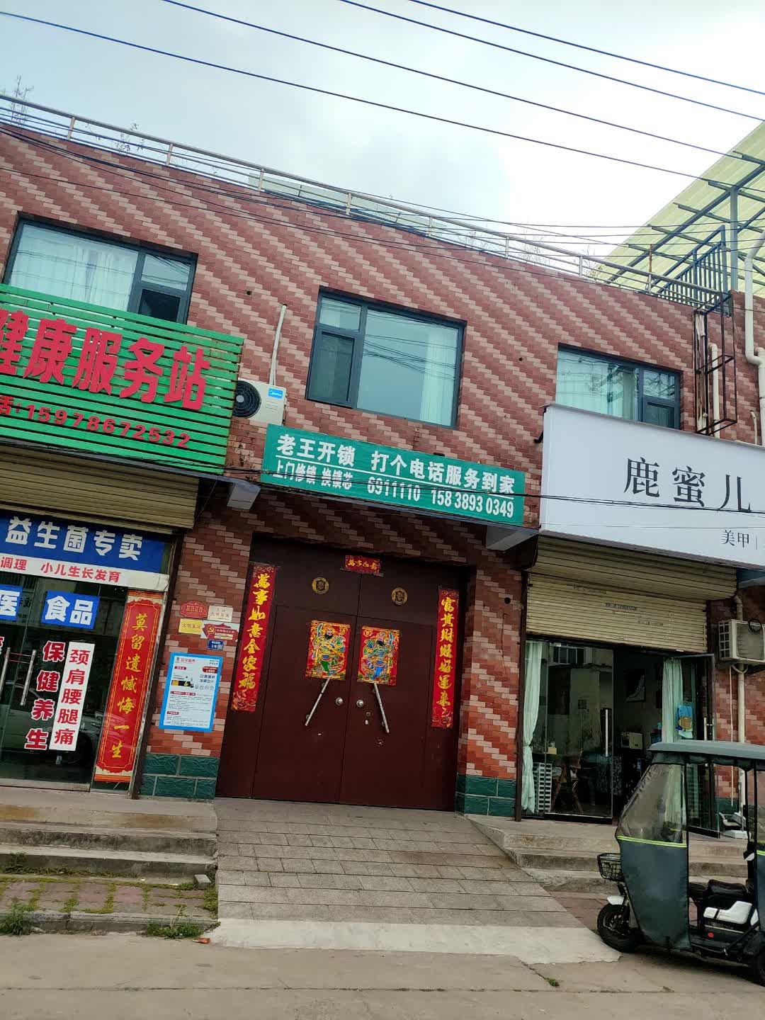老王开锁