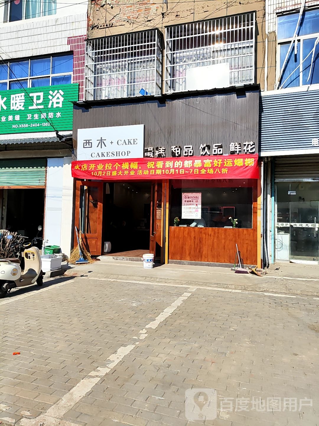 西木+蛋糕甜品饮品鲜花