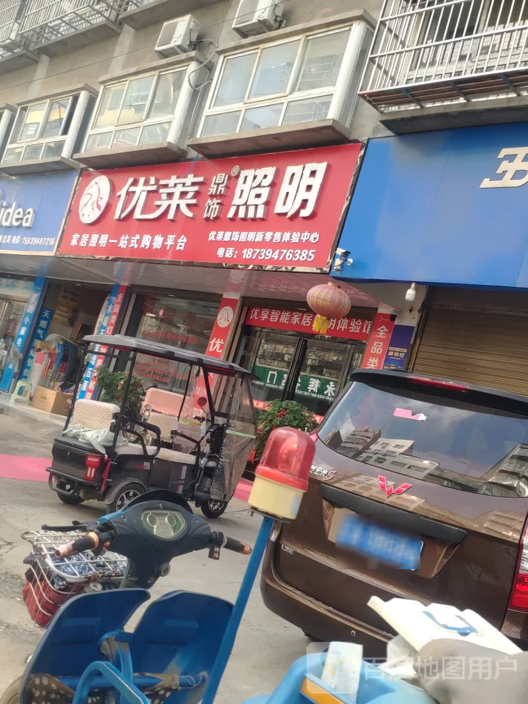 项城市优莱照明(工业南路店)