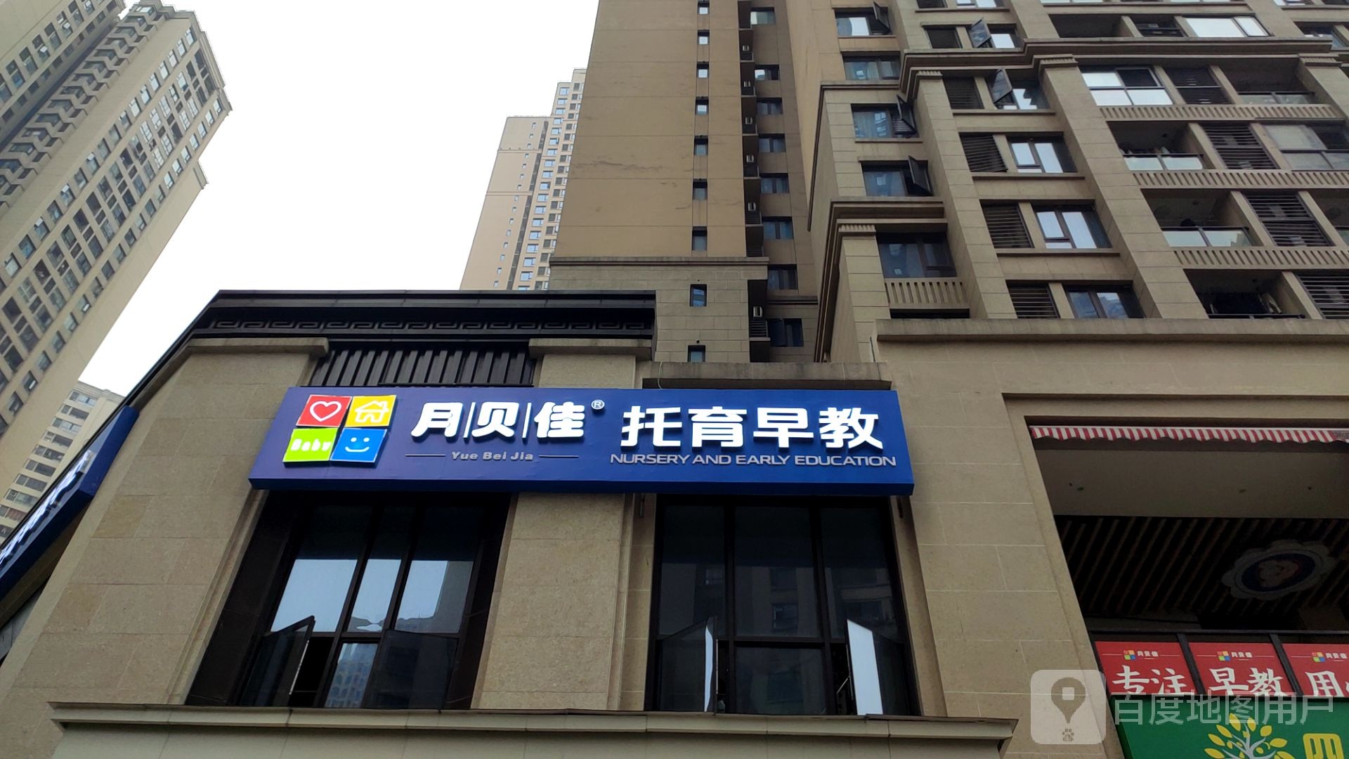 月贝佳托育早教中心