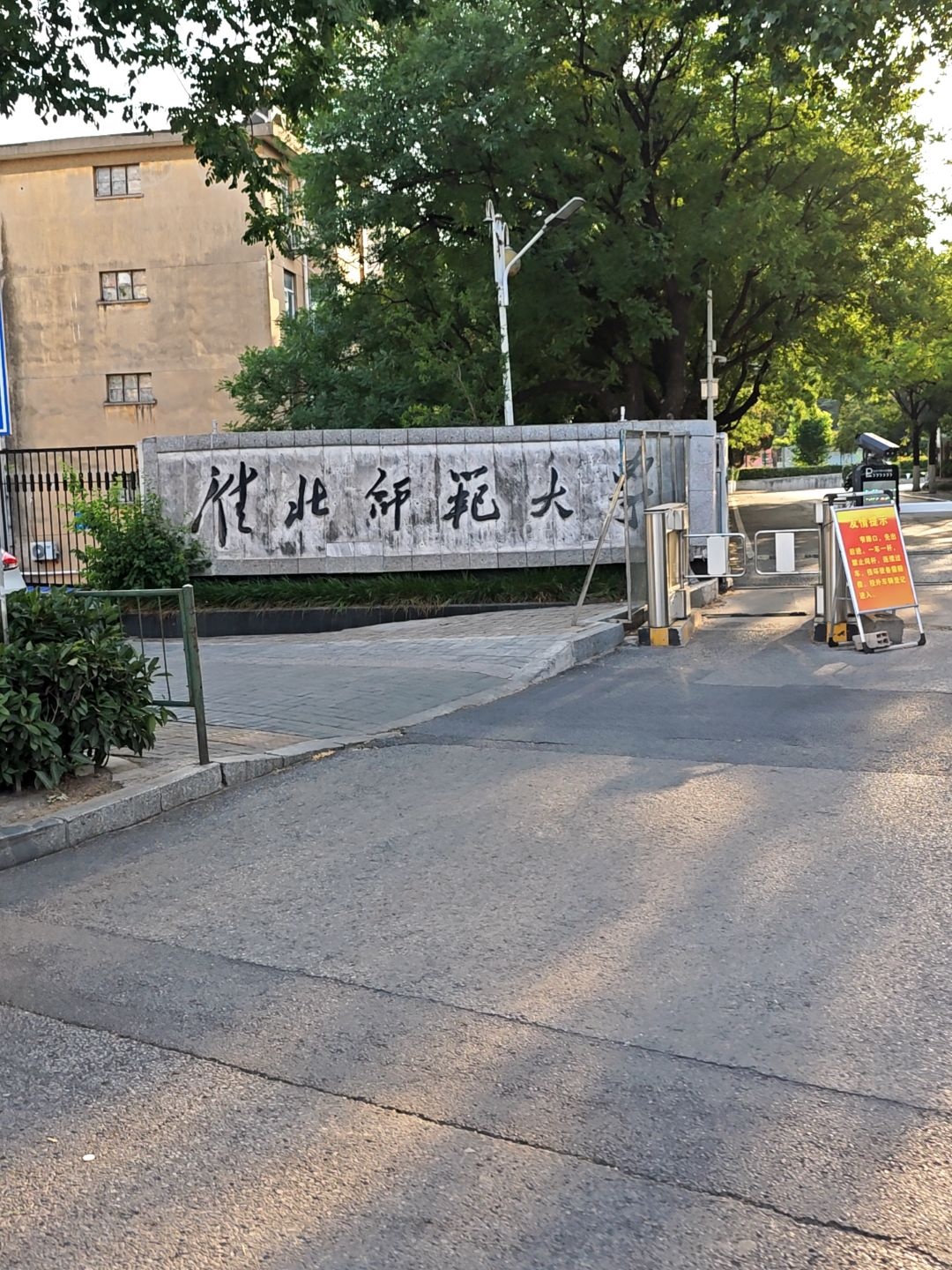 淮北师范大学