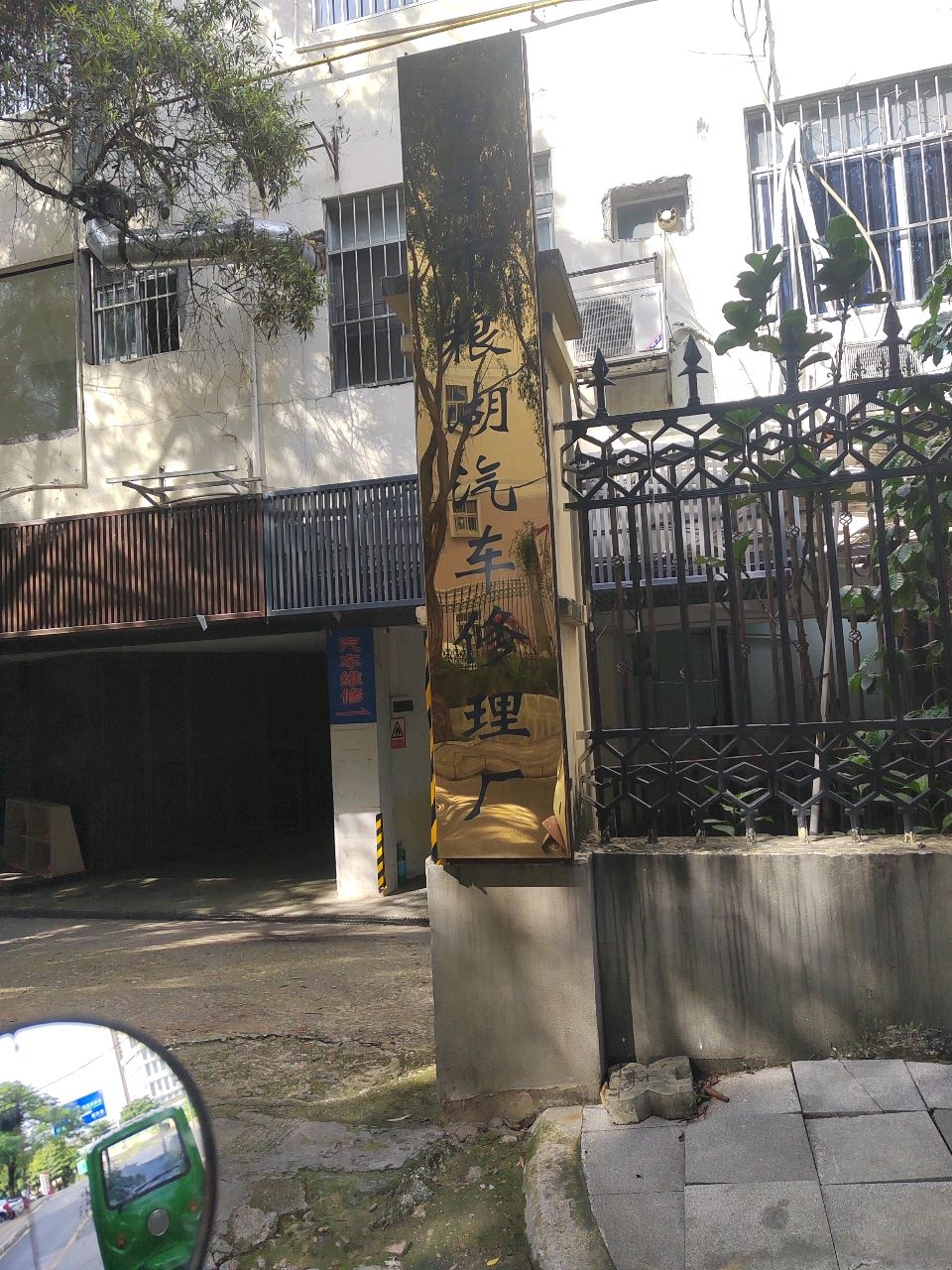 南宁市粮湖汽车修理厂