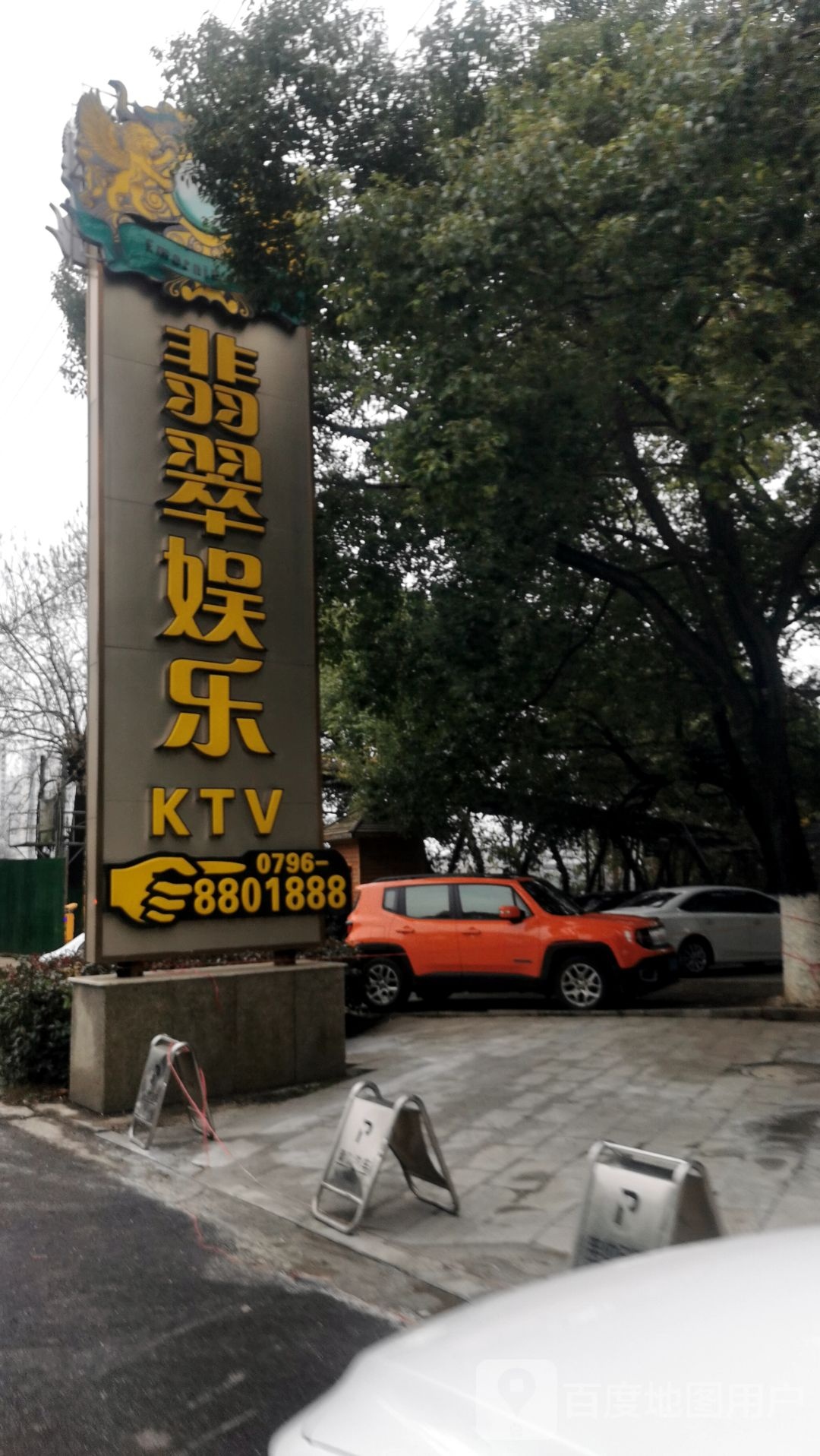 翡翠娱乐KTV(古南店)