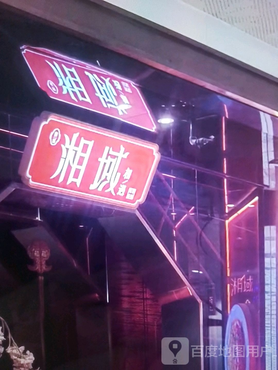 湘域
