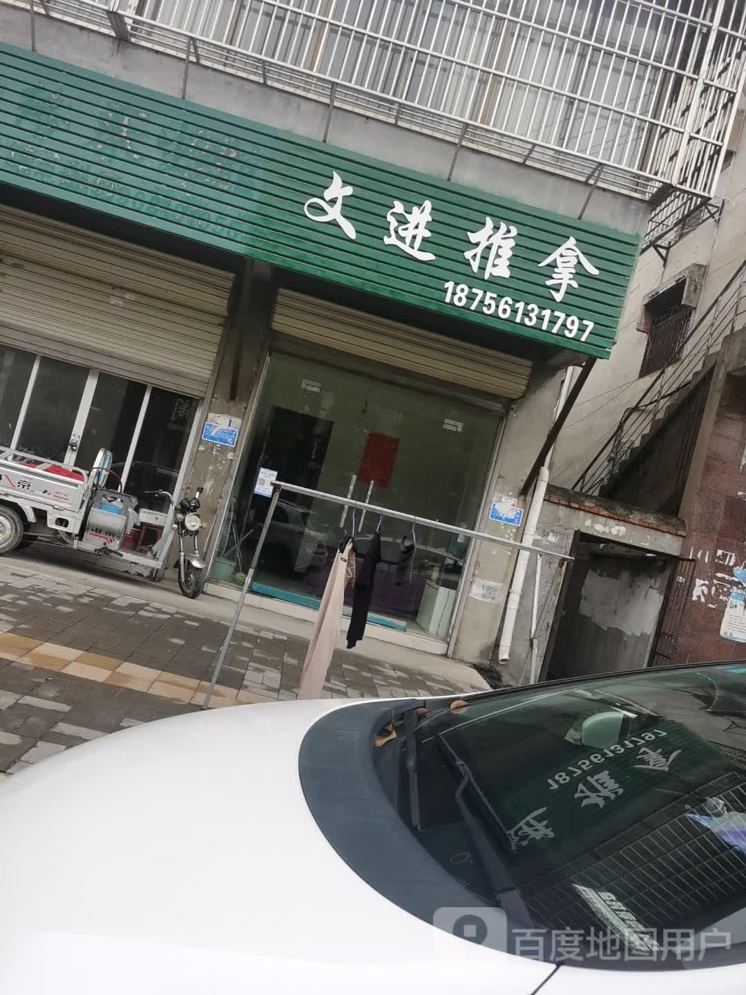 文进推拿