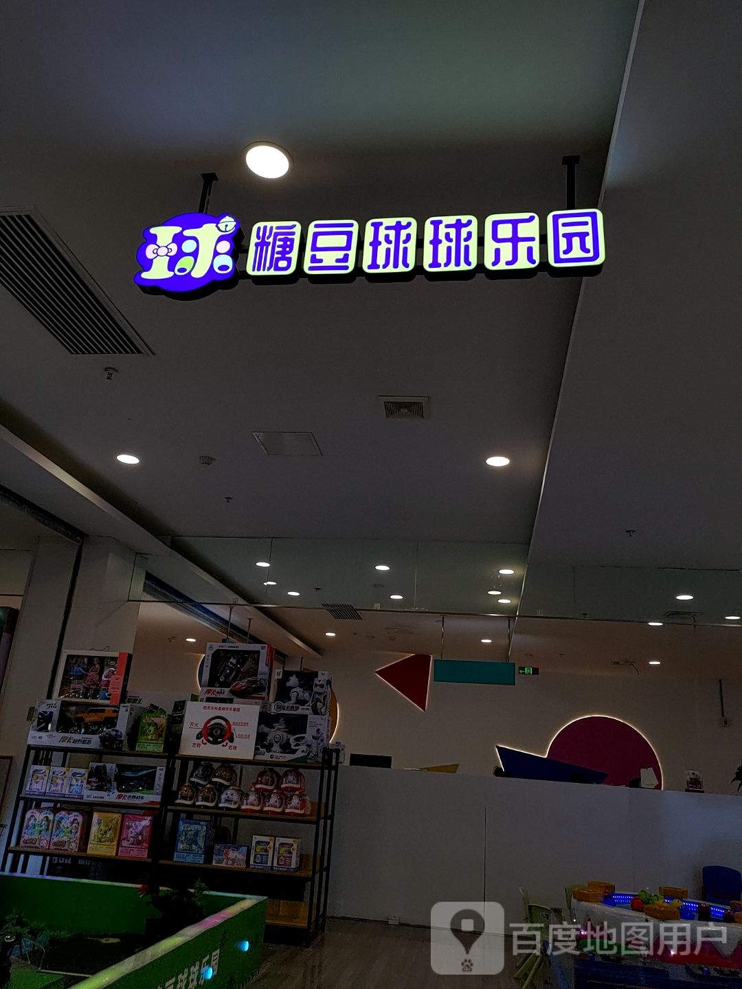 糖豆球球公园(盐城宝龙广场店)