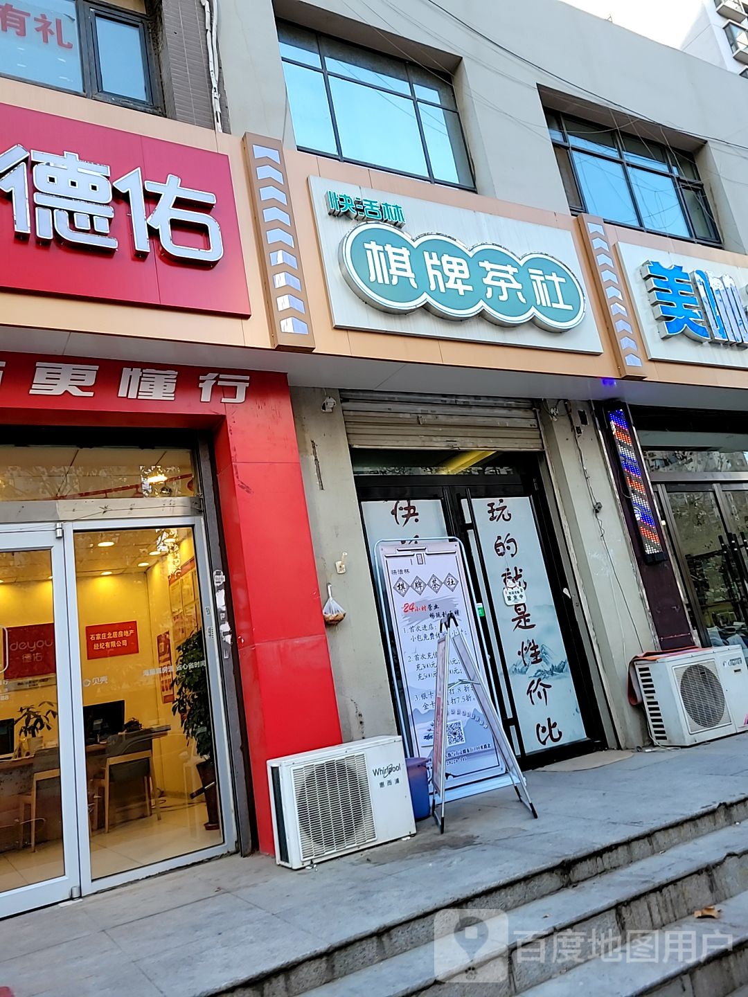 快活林棋牌茶吧(凤凰城玉兰苑店)