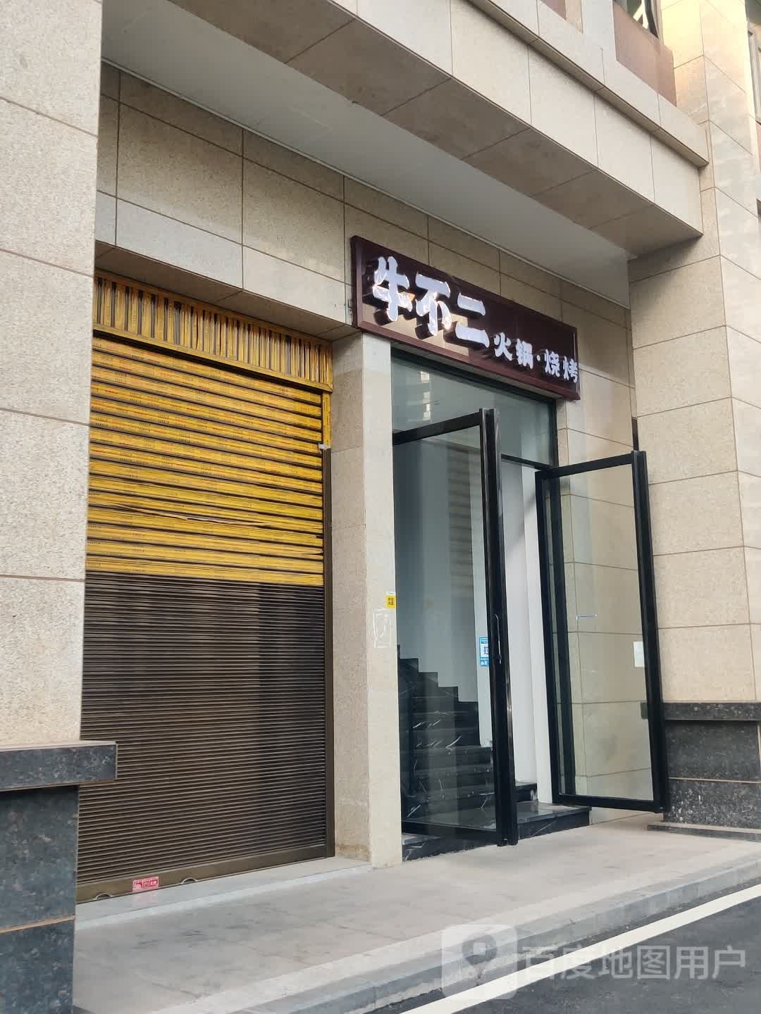 牛不烧火锅·烧烤(公馆壹号店)