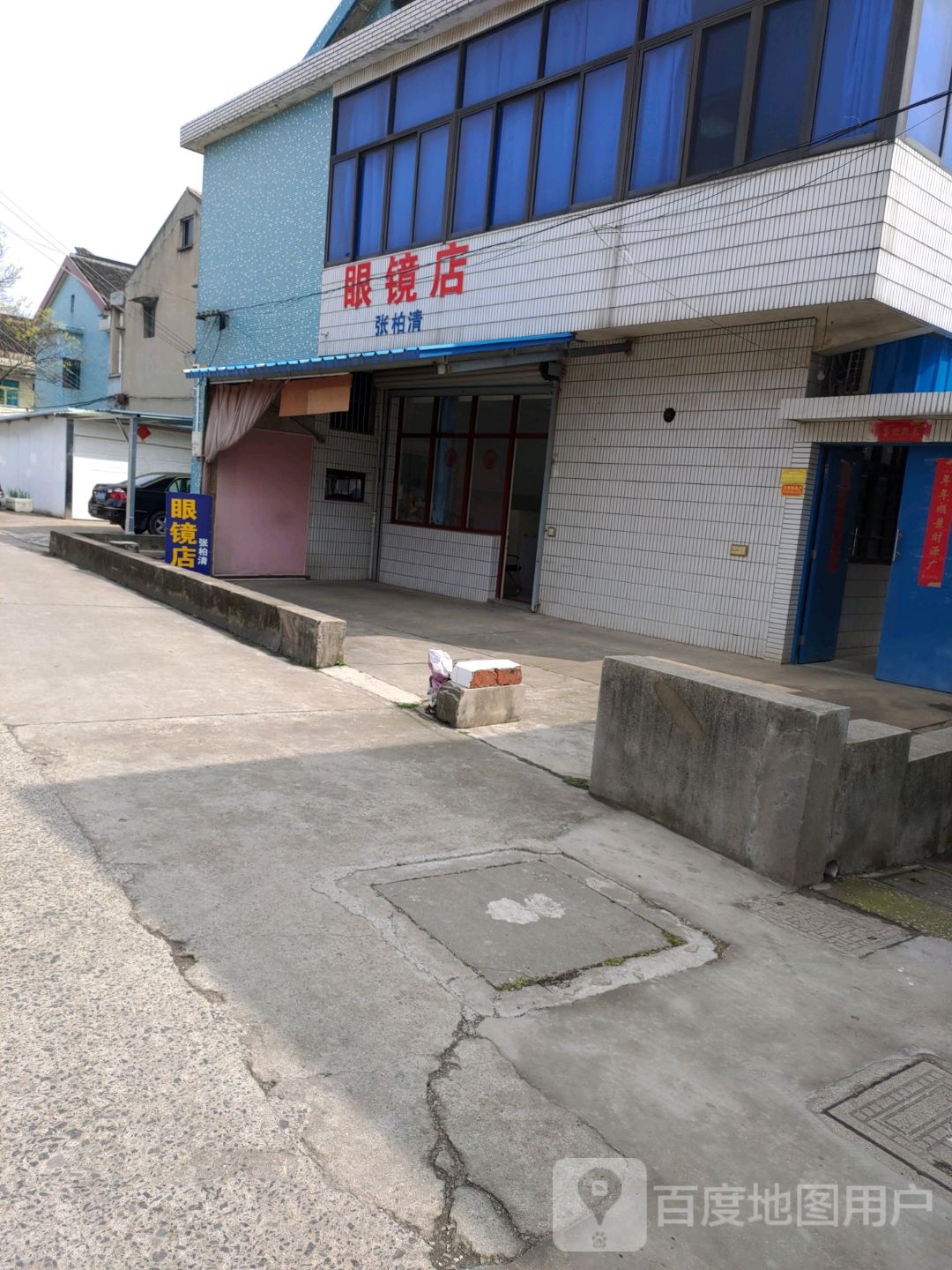 张柏青眼镜店