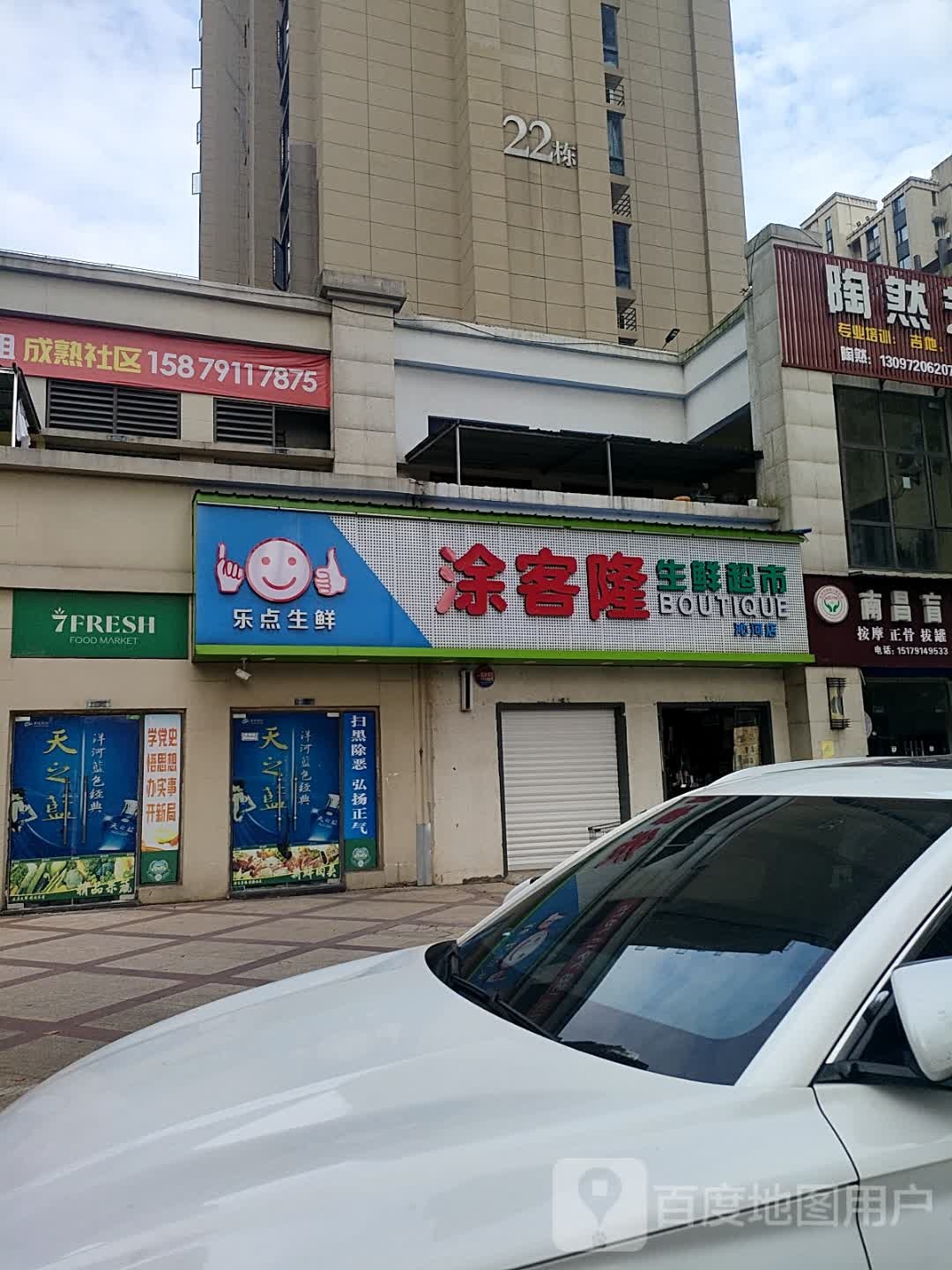 涂客隆生鲜超市(沁河店)