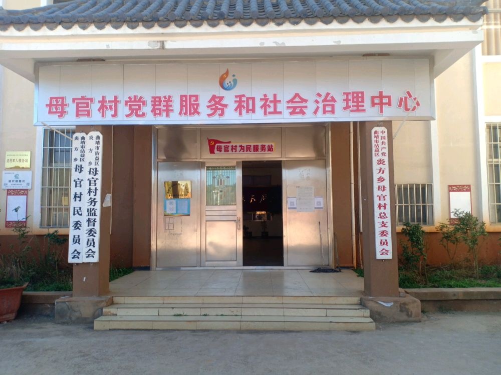 母官村民委员会