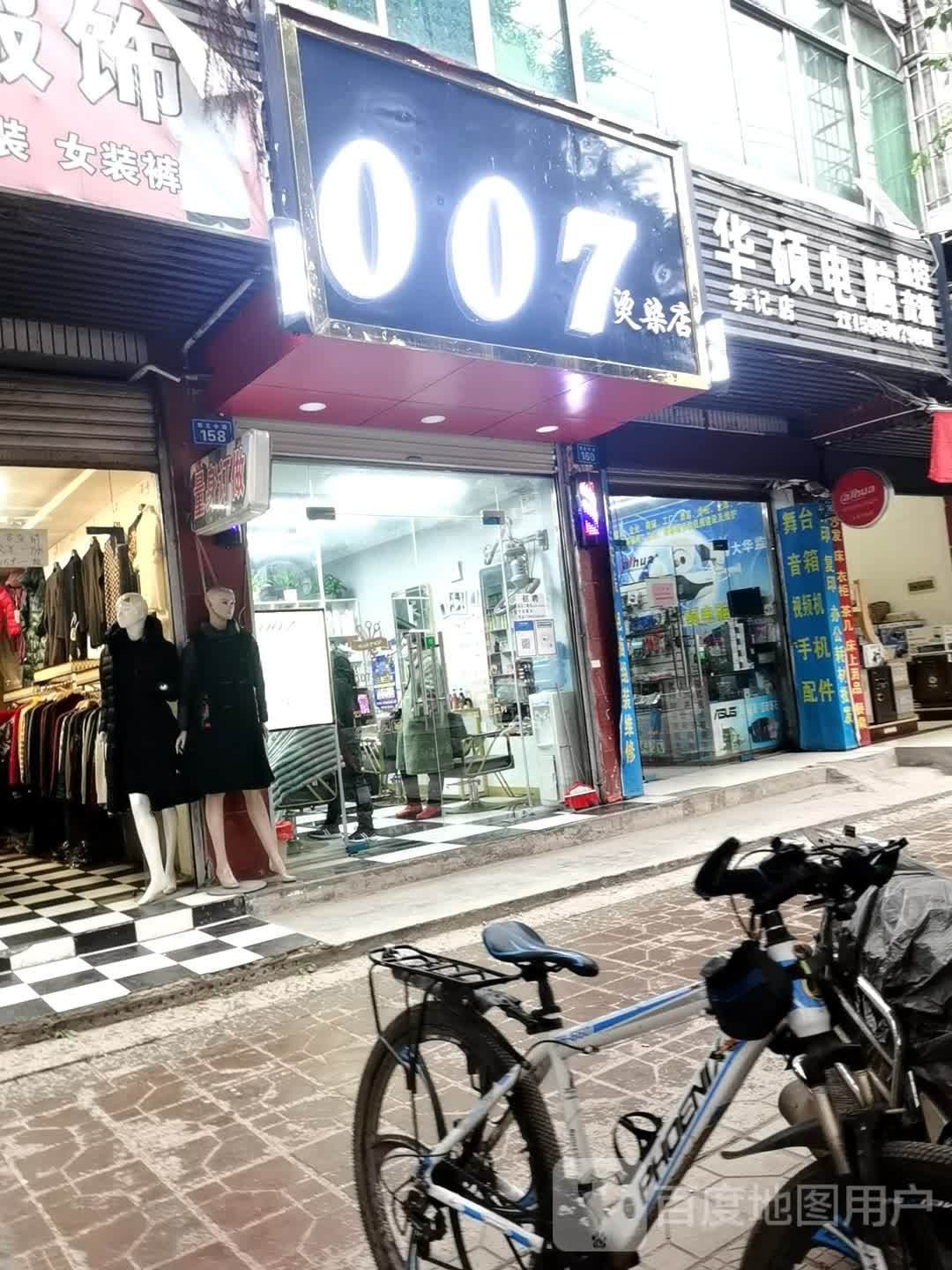 007烫染店