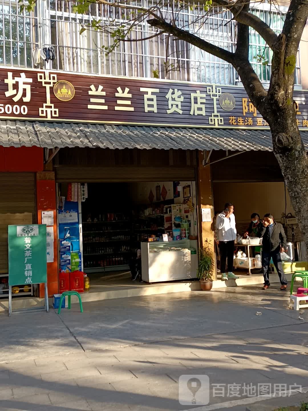 兰兰百货店