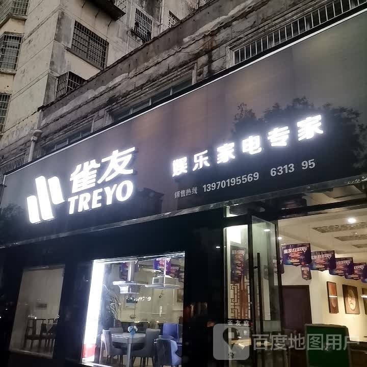 雀友游乐家电专家(鹰潭旗舰店)