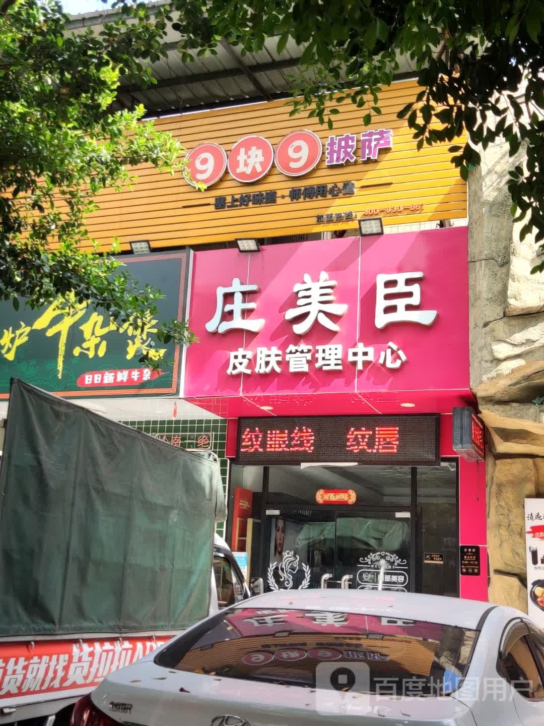 粮山功夫9块9披萨(曹兴中路店)