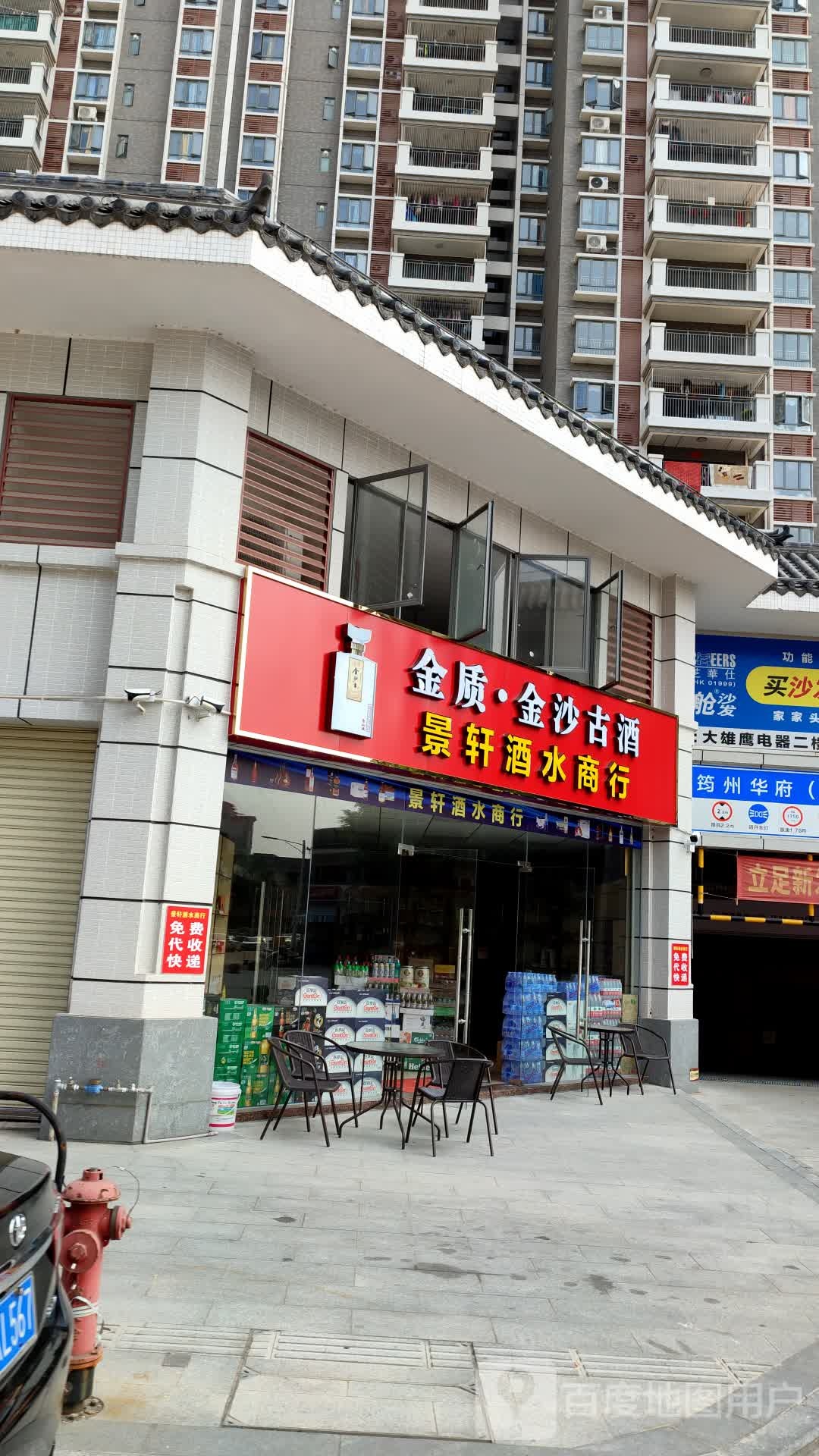 景轩酒水商行(筠州华府店)