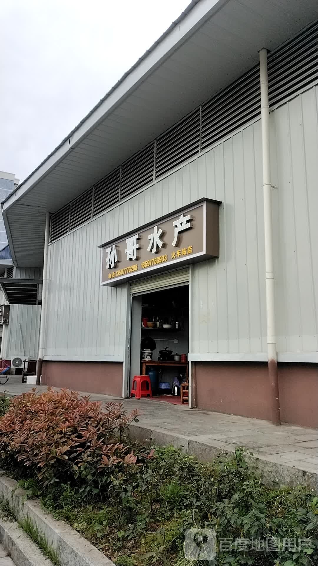 孙哥睡产(火车站店)
