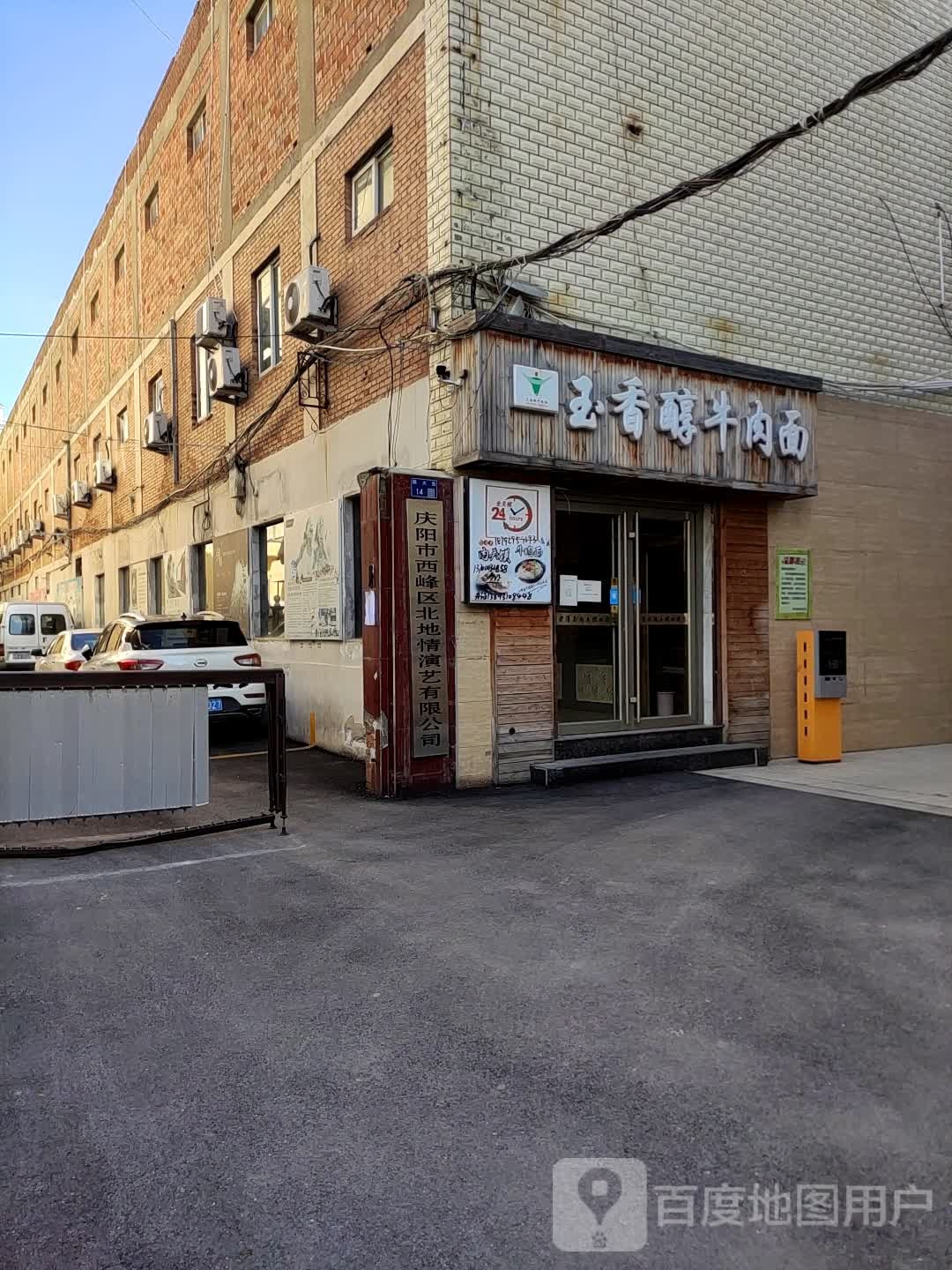 西峰区北地情演艺有限公司