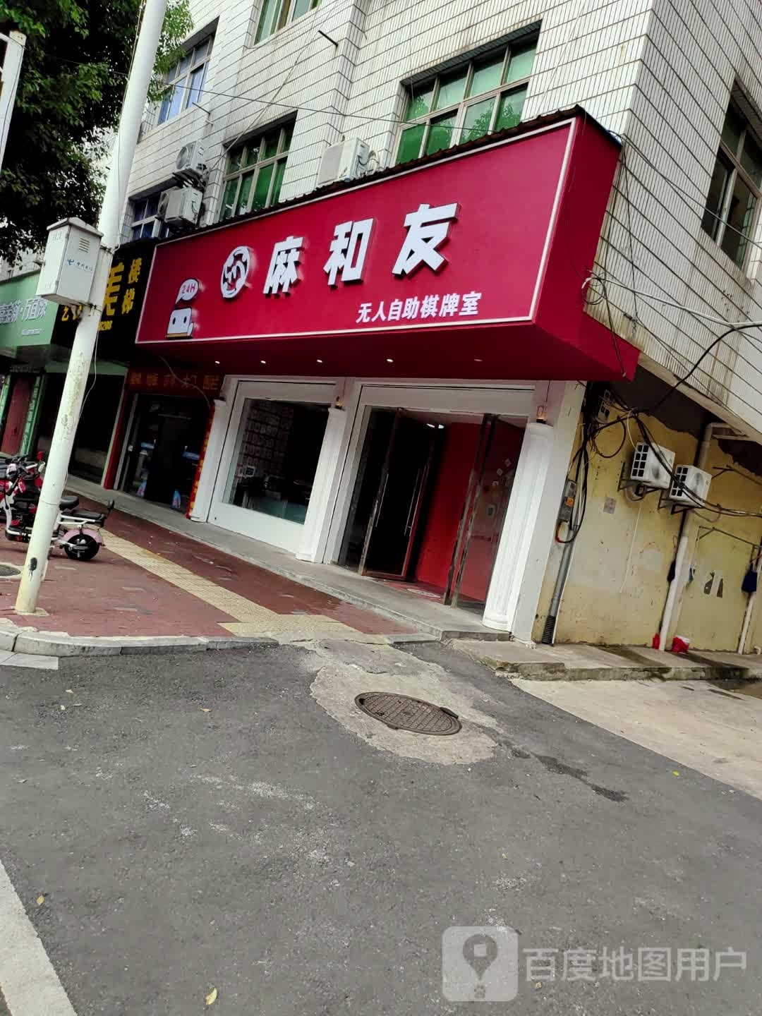 麻和友·24小时自动助棋牌室(德政街店)