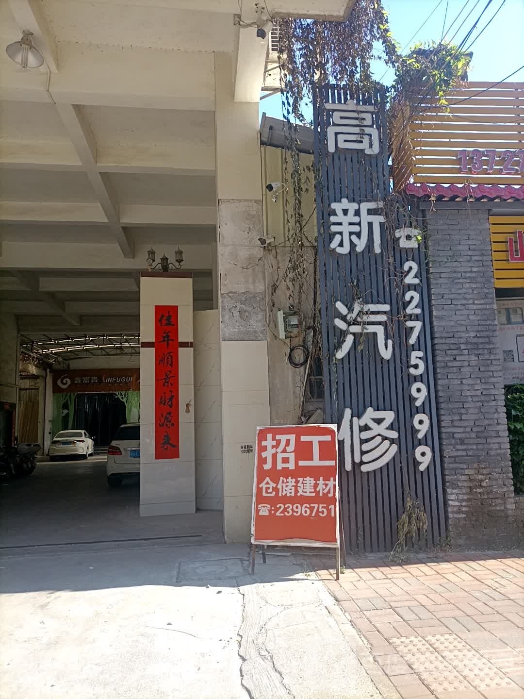 高新汽修厂