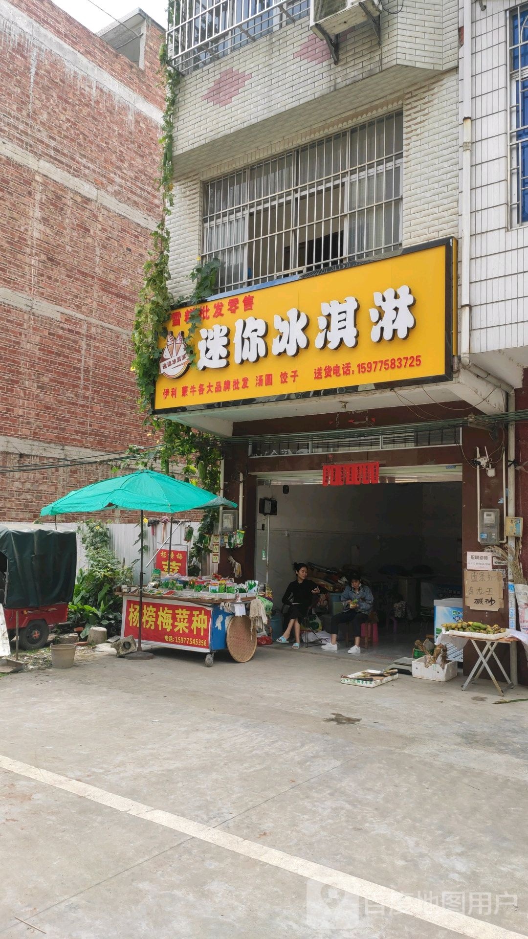 迷你冰淇淋