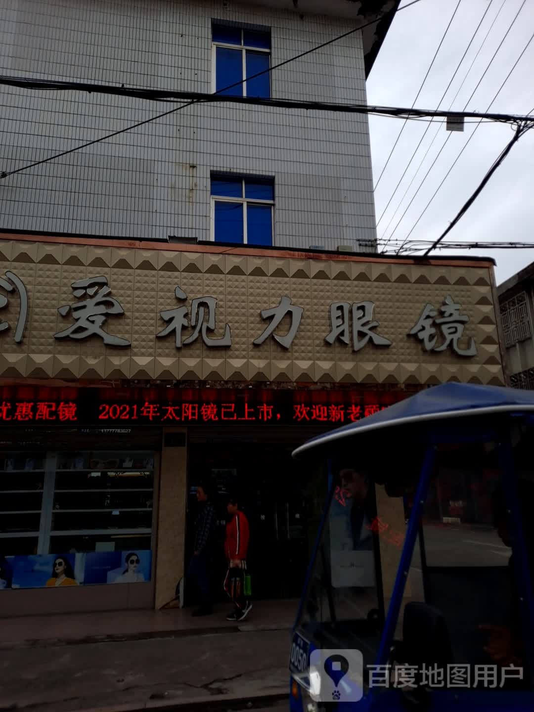 爱视力眼镜(郑楼店)