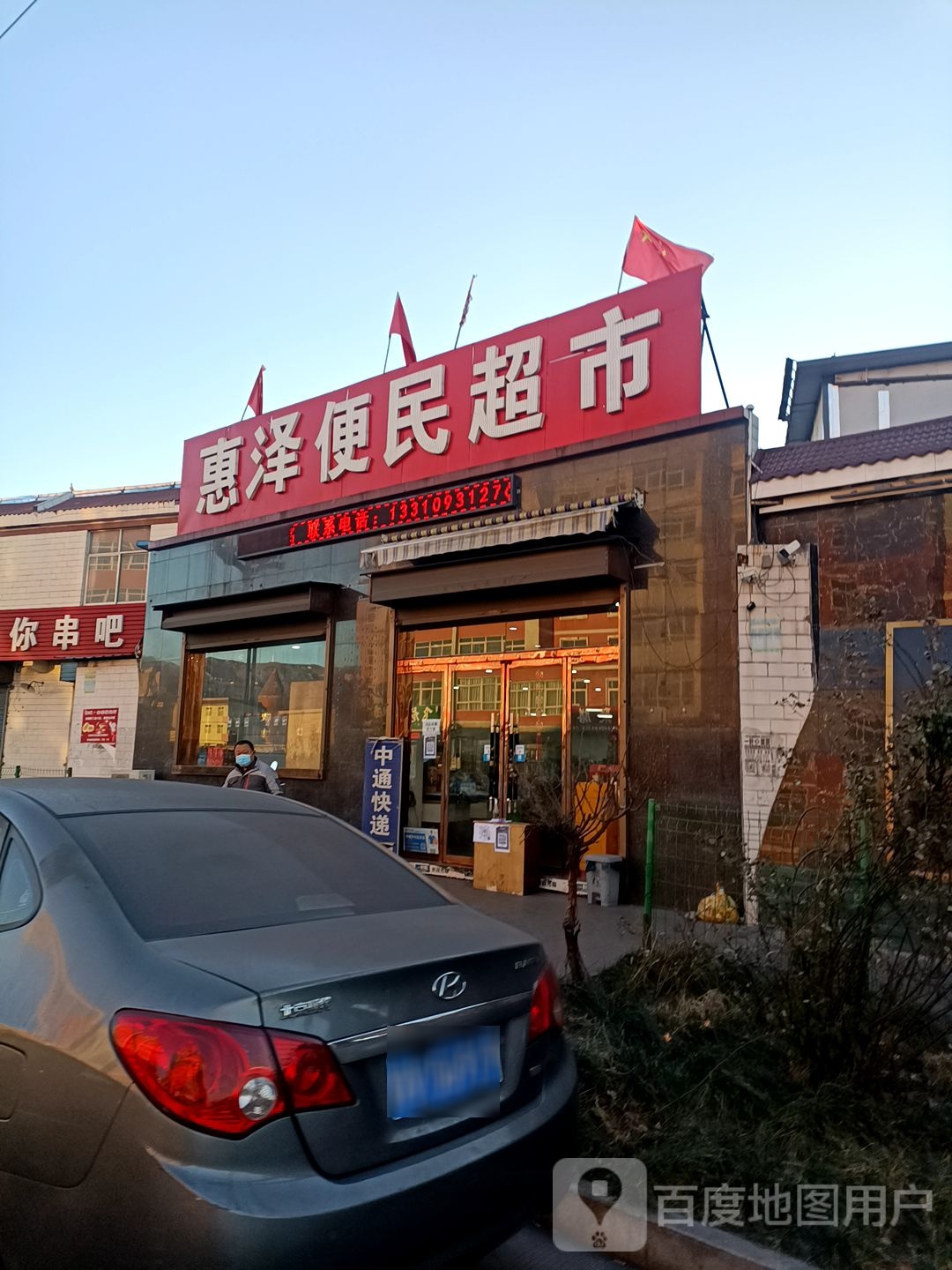惠泽便民超市