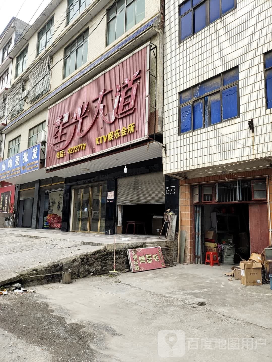 星光大道KTV娱乐会所